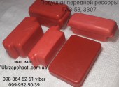 Подушки рессоры задней (силикон) (к-т 5 шт) ГАЗ-53, 3307, ПАЗ  Каталожный номер:   53-2912431/2902433-А/2912431